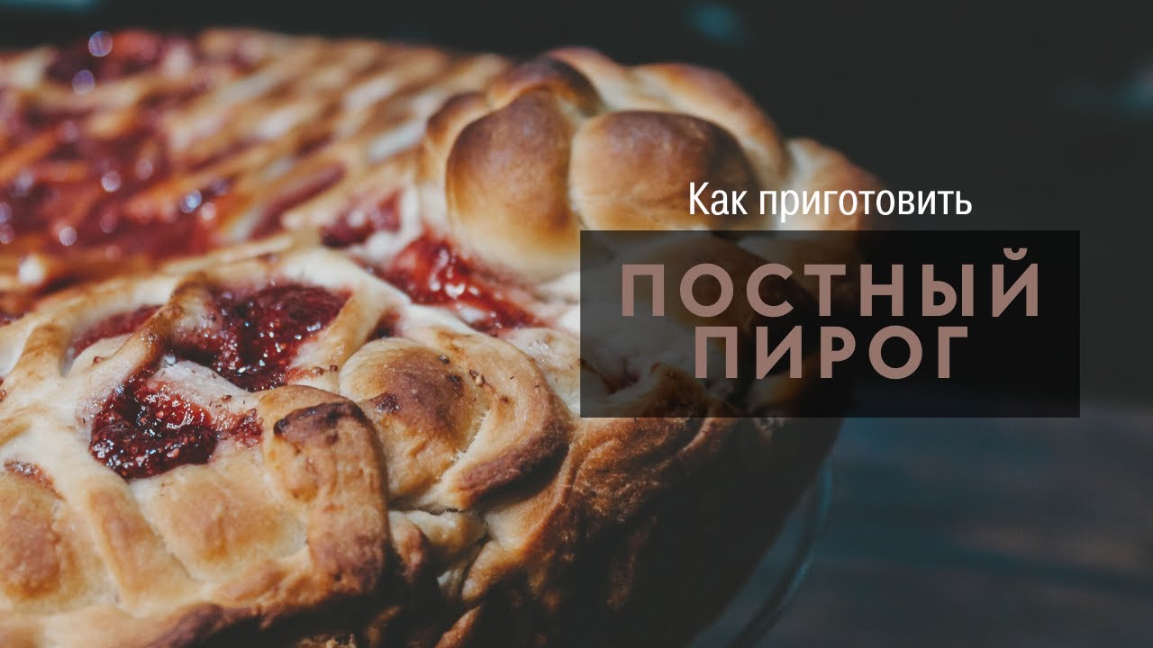 Рецепт пирога на постном тесте с клубникой. Постное тесто.