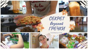 СЕКРЕТ вкусной ГРЕЧКИ?•Быстрая УБОРКА?•ПРОДУКТОВАЯ закупка?•Мой взгляд на КОЛЛАБОРАЦИЮ