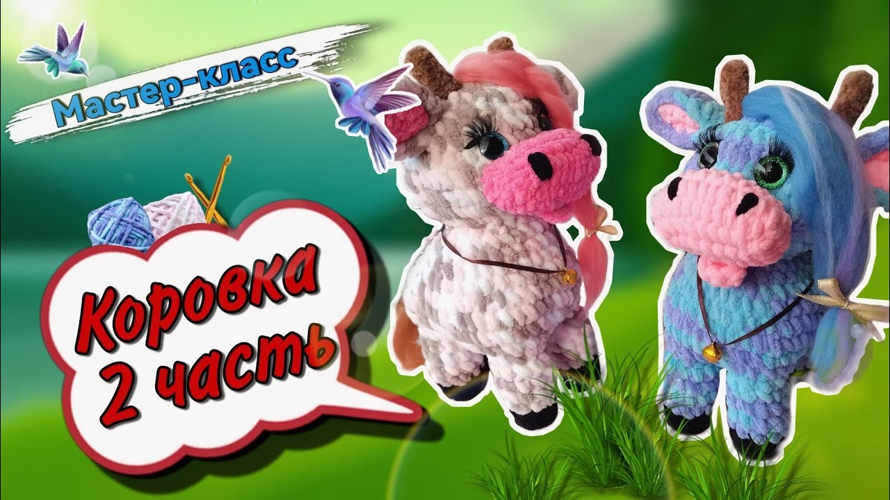 Продолжаем вязать ПОТРЯСАЮЩУЮ КОРОВКУ крючком 🐄 Мастер-класс по вязанию плюшевой игрушки. Часть 2