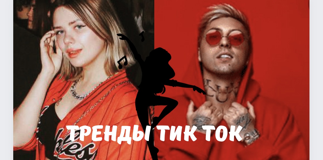 Тренды TikTok (Кририлл Мойтон) Ай Ай