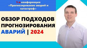 Обзор подходов в прогнозировании аварий I 2024