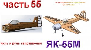 Радиоуправляемая модель самолета ЯК 55М (часть 55)