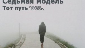 Седьмая модель-Тот путь  (концерт Черный монах 1988г)