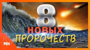 Восемь новых пророчеств. Документальный спецпроект (03.05.2019).