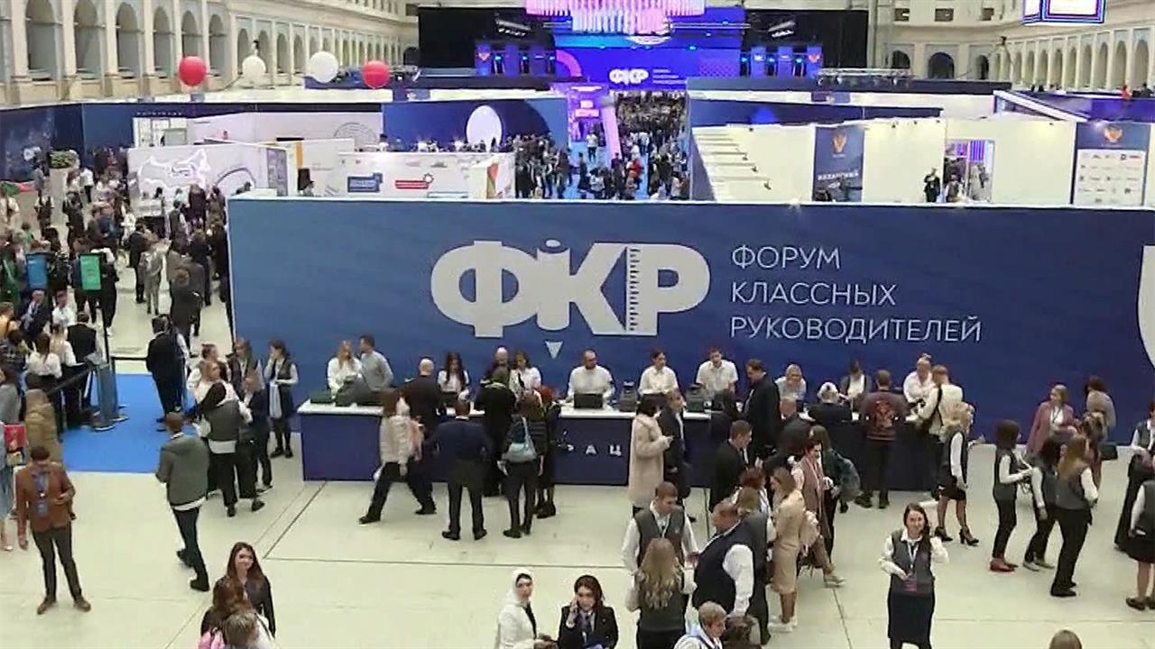 Всероссийский форум классных руководителей проходит в Москве