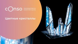 Цветные кристаллы от #consogroup