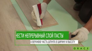 Паста для герметизации замков напольных покрытий Lock Guard