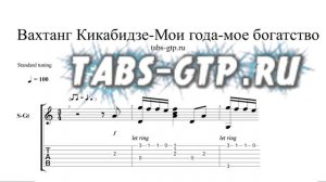 Вахтанг Кикабидзе-Мои года, моё богатство-ноты для гитары табы аранжировка
