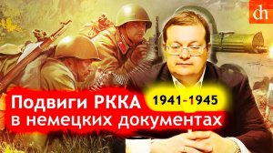 Подвиги РККА в немецких документах. Алексей Исаев.