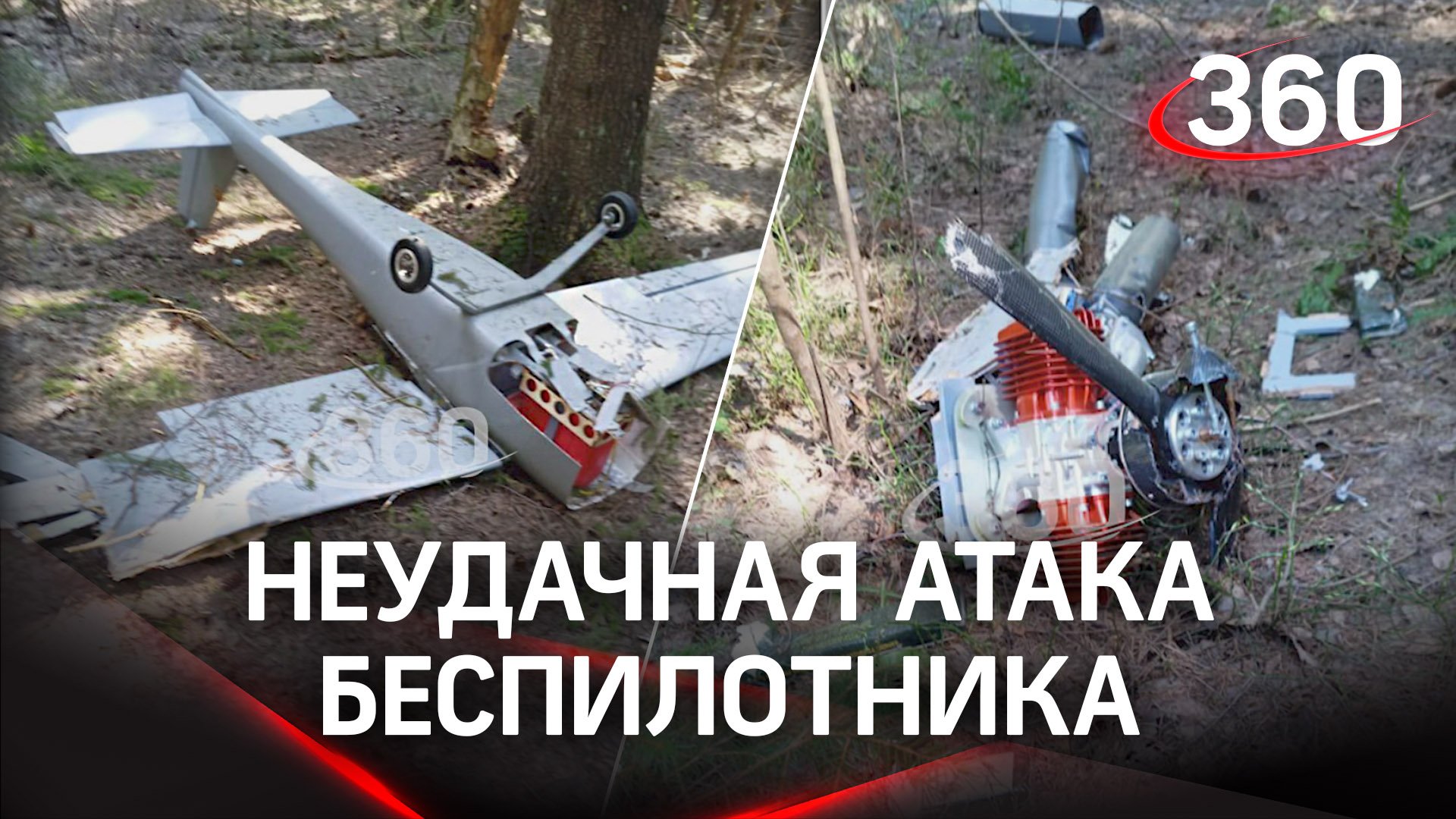 Набитый взрывчаткой беспилотник рухнул в Подмосковье. UJ-22 Airborn был произведен на Украине