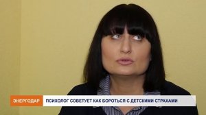 Психолог рассказывает как  преодолеть страхи у детей