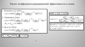 Пиотрович М.Ю. Определение спинов сверхмассивных черных дыр в локальных активных ядрах галактик