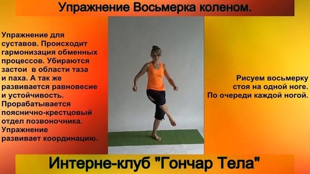 Упражнение восьмерка коленом смотреть онлайн