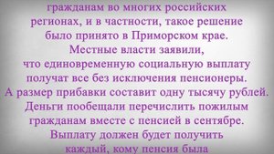 Выплаты ко Дню Пожилого Человека 1 Октября 2022 года
