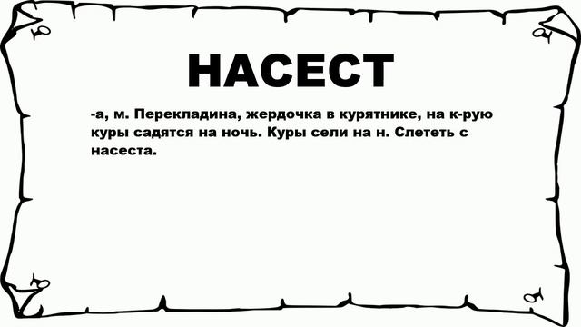 НАСЕСТ - что это такое? значение и описание