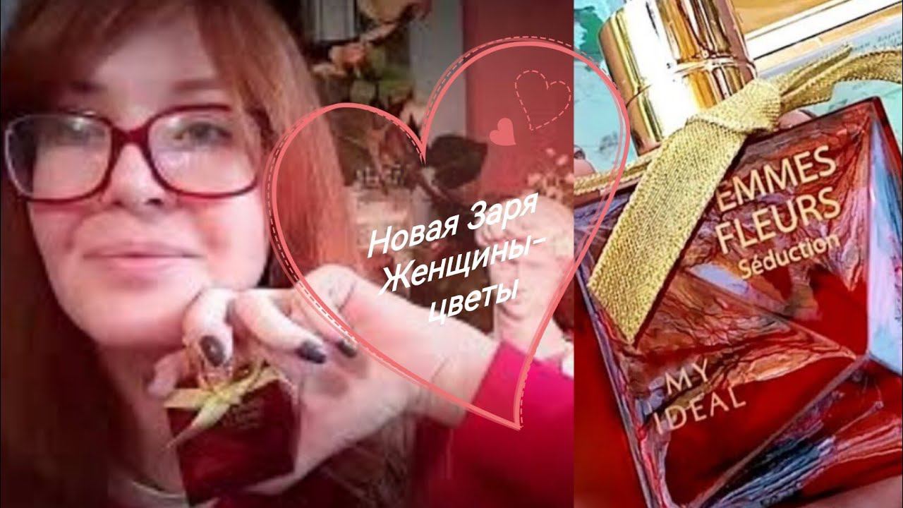 Новая Заря FEMMES FLEURS Seduction Женщины-цветы #цветыженщинысоблазн #новаязаря