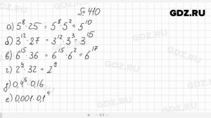 № 410- Алгебра 7 класс Макарычев