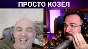 ПРОСТО КОЗЁЛ