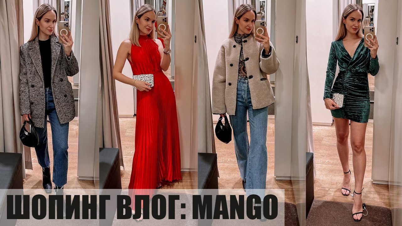 ШОПИНГ ВЛОГ: MANGO | ОБЗОР И ПРИМЕРКА НОВОЙ КОЛЛЕКЦИИ | НОВОГОДНИЕ ОБРАЗЫ | AlenaPetukhova