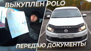 Водитель выкупил автомобиль Volkswagen Polo 2016 г. Передаю документы