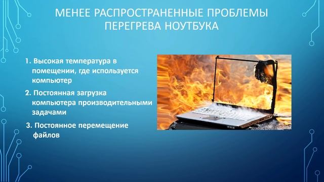 Почему сильно греется Ноутбук? Что делать?