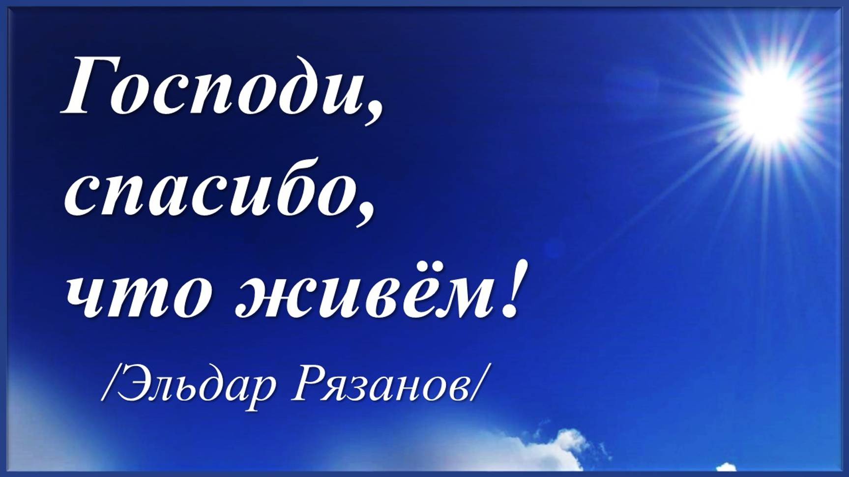 Господи, ни охнуть, ни вздохнуть /Эльдар Рязанов/