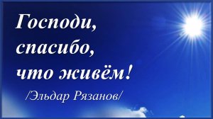 Господи, ни охнуть, ни вздохнуть /Эльдар Рязанов/