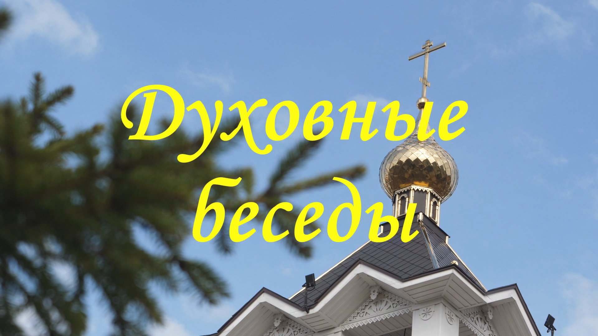 Духовные беседы (04.07.22)