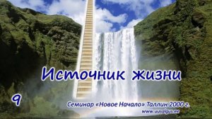 9. Источник жизни