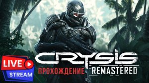 Crysis Remastered, ПРОХОЖДЕНИЕ, ПОТЕРЯННЫЙ РАЙ !!!