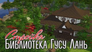 СТРОИМ БИБЛИОТЕКУ ОРДЕНА ГУСУ ЛАНЬ!