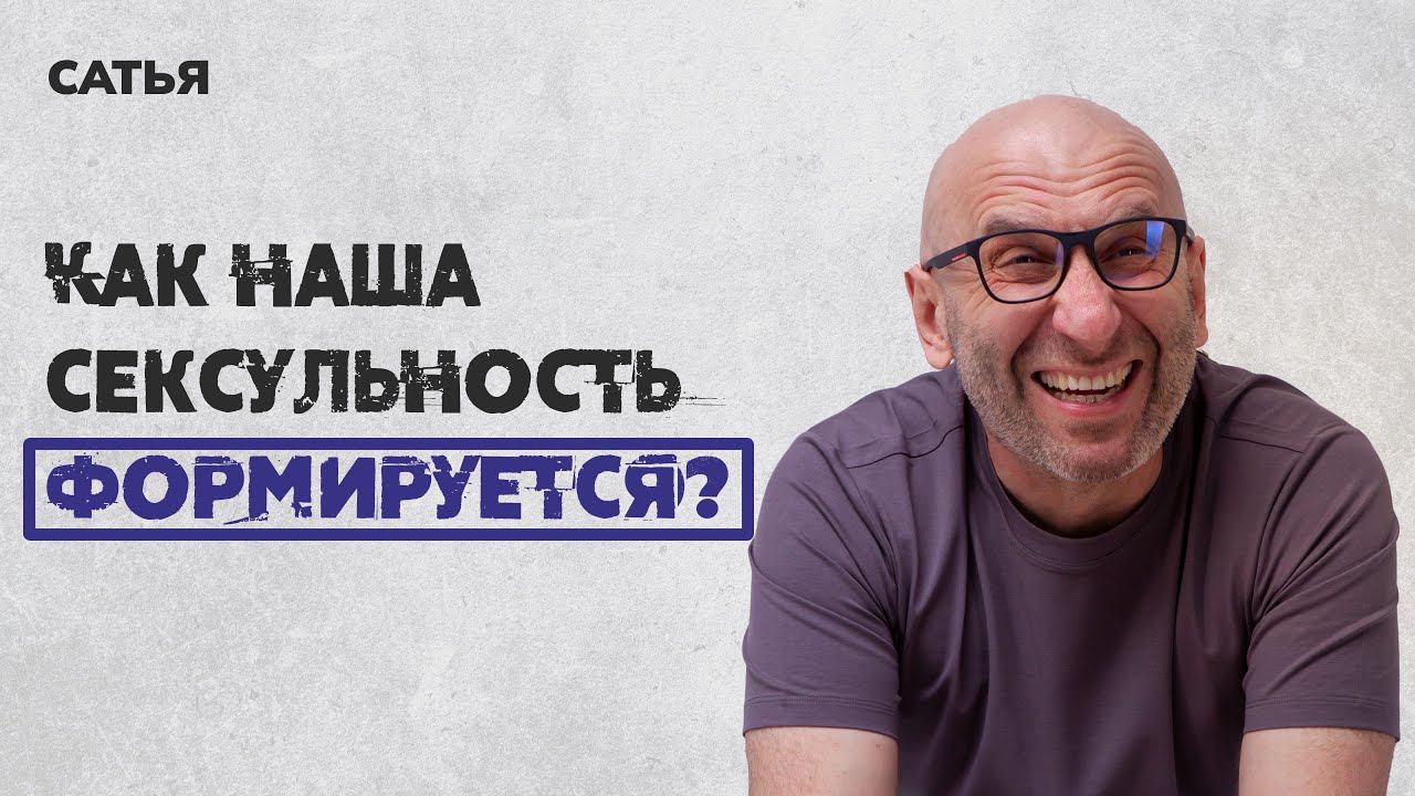 Сатья. Как формируется наша сексуальность.