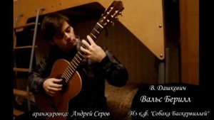 Вальс Берилл