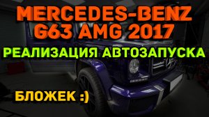 Скорее это блог? Mercedes Benz G63 AMG 2017 реализация автозапуска двигателя на Gelenvagen!