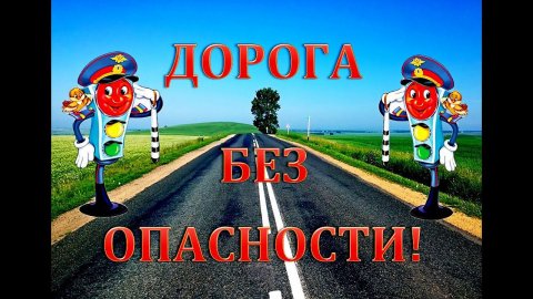 Дорога без опасности