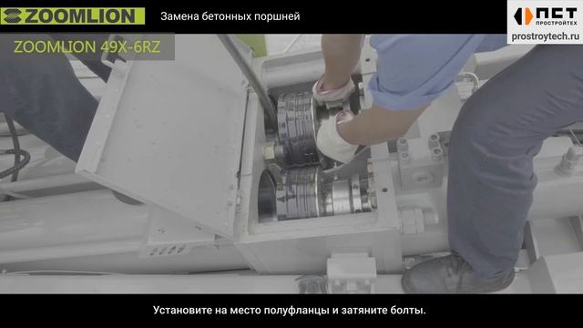 Замена поршней на автобетононасосе Zoomlion 49 м
