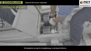 Замена поршней на автобетононасосе Zoomlion 49 м