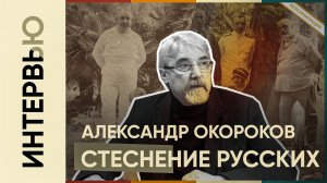О СТЕСНЕНИИ РУССКИХ ЭМИГРАНТОВ l Александр Окороков