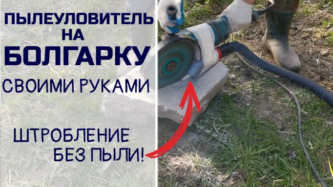 Работа болгаркой (УШМ) без пыли! Пылеуловитель своими руками.avi