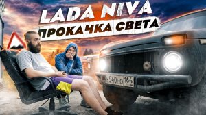 Тюнинг старой Нивы. Светодиодные фар на Lada Niva. Прокачка света