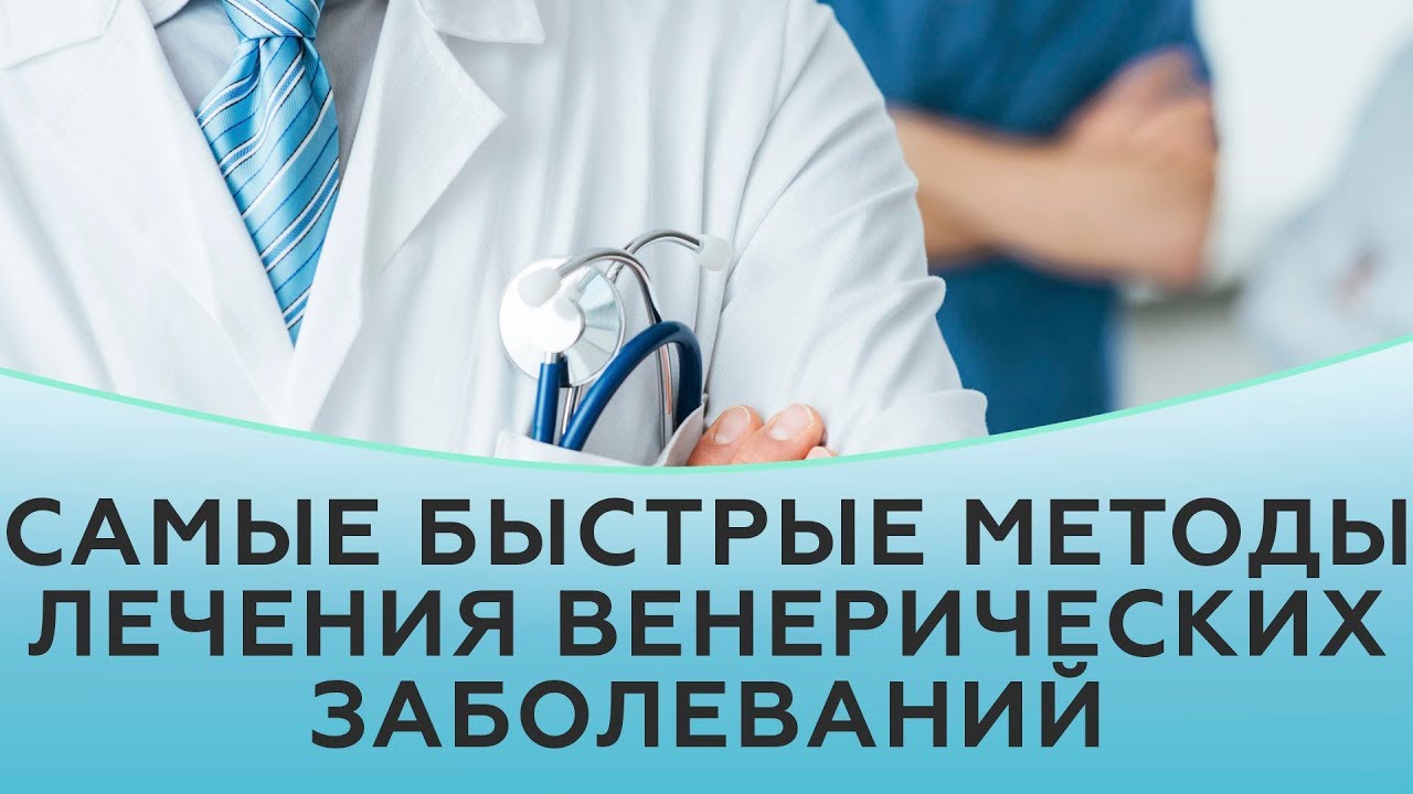 Самые быстрые методы лечения венерических заболеваний.