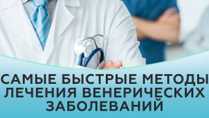 Самые быстрые методы лечения венерических заболеваний.
