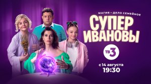 Премьера первой народной мистической комедии | СуперИвановы | с 14 августа 19:30