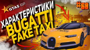 Bugatti FAKE TAXI FT на ГТА 5 РП / GTA 5 RP