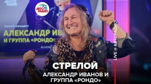 Александр Иванов и группа «Рондо» - Стрелой (LIVE @ Авторадио)