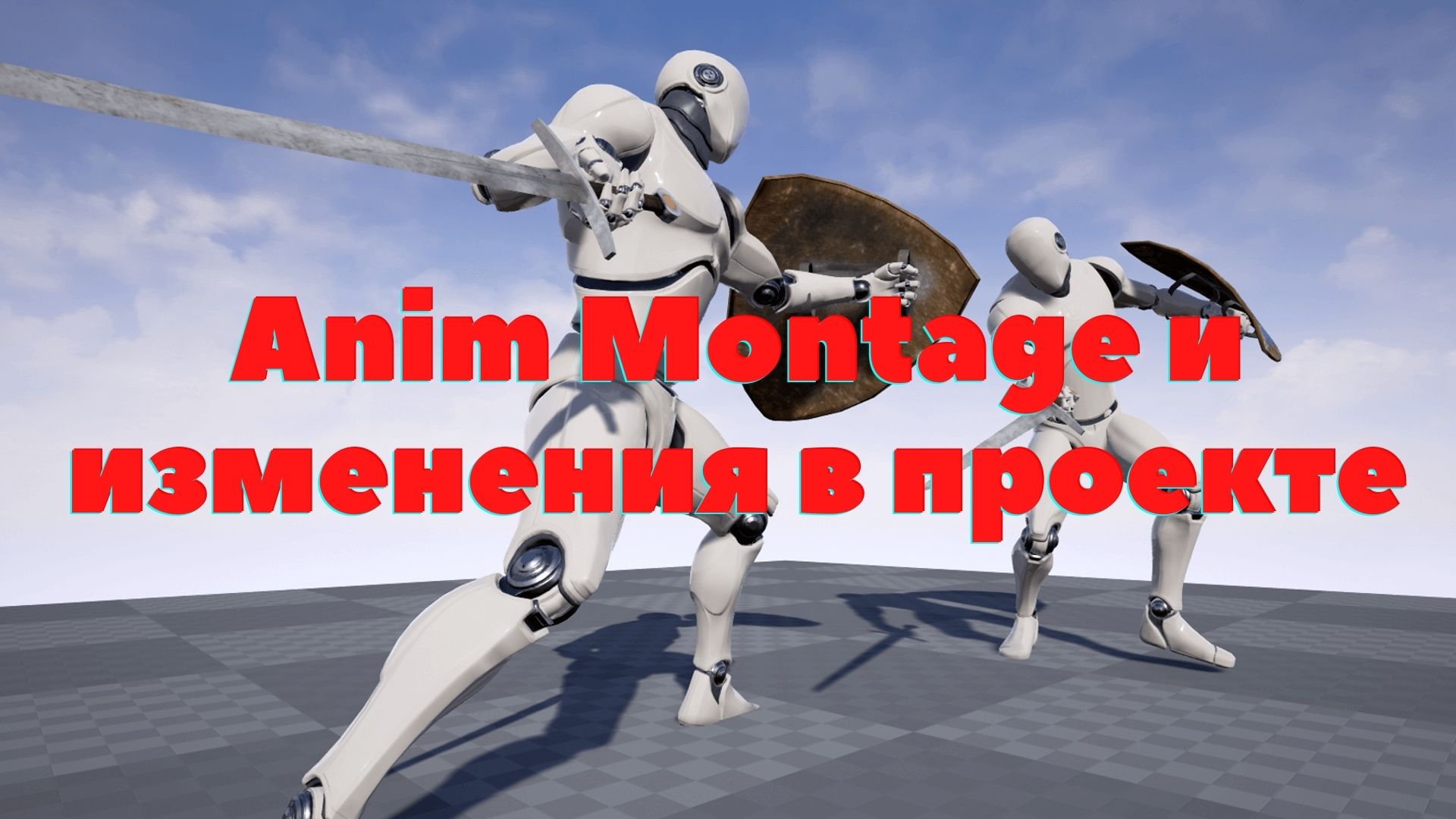 Создание системы ближнего боя в Unreal Engine 4 | Урок 8 | Anim Montage