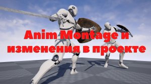 Создание системы ближнего боя в Unreal Engine 4 | Урок 8 | Anim Montage