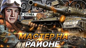 C1yMba ВСЕХ УНИЧТОЖИЛ НА ОБЪЕКТ 780 ● АГРЕССИВЕН И ОПАСЕН!