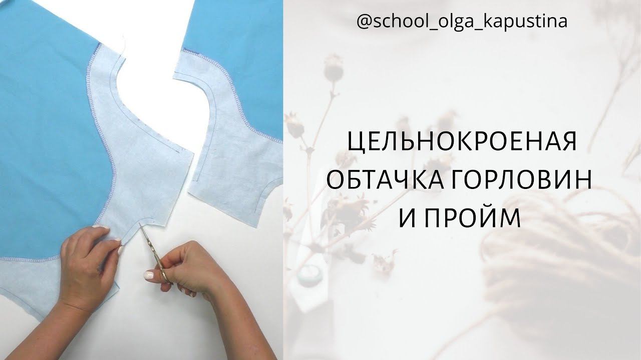 ЦЕЛЬНОКРОЕНАЯ ОБТАЧКА ГОРЛОВИН И ПРОЙМ ✂️