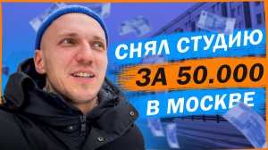 Снял студию за 50000 рублей в Москве. Рум тур.